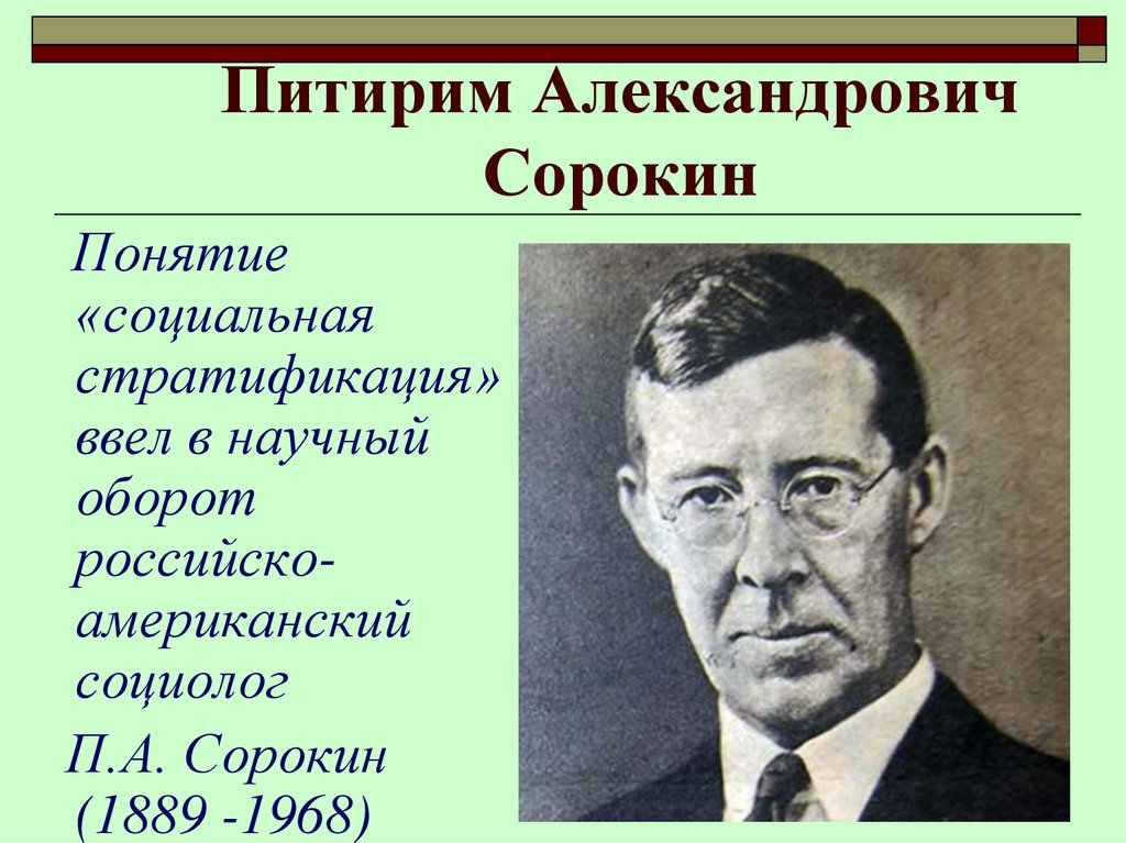Питирим Александрович Сорокин