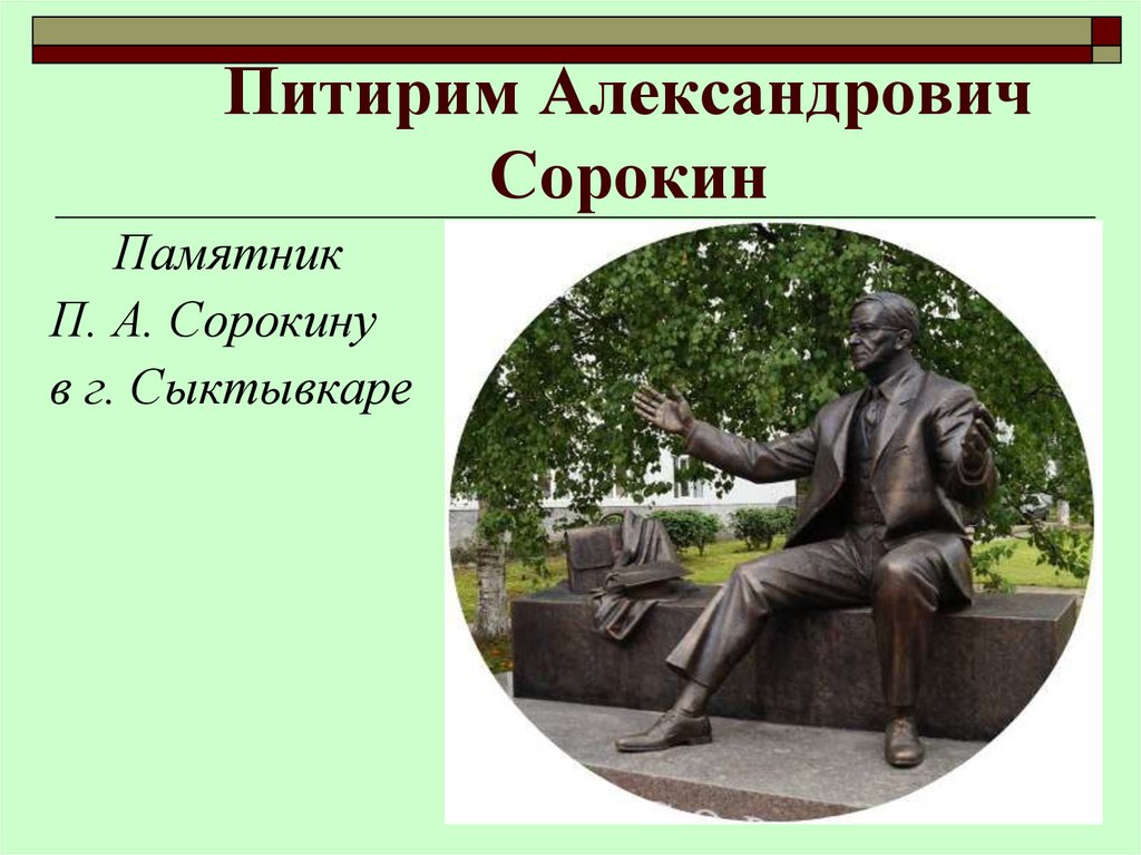 Питирим Александрович Сорокин