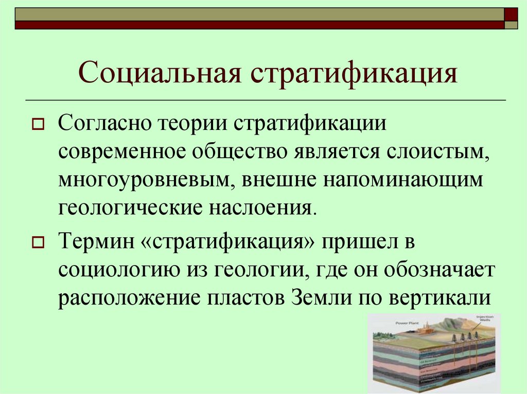 Социальная стратификация