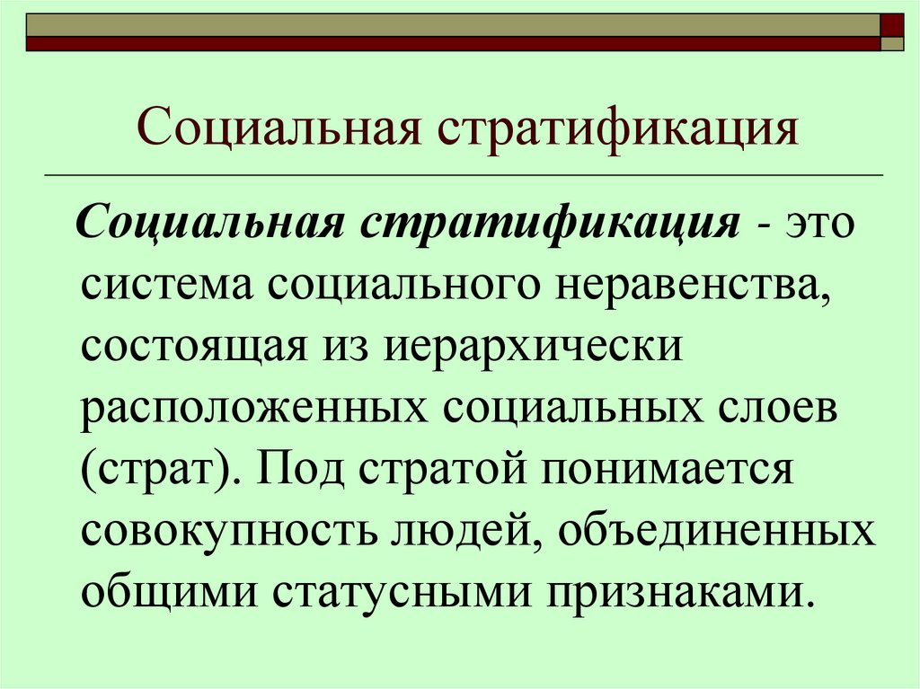 Социальная стратификация