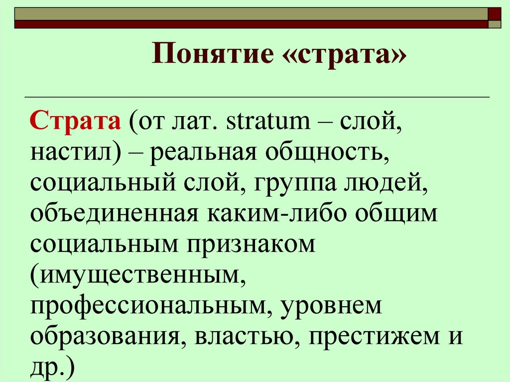 Понятие «страта»
