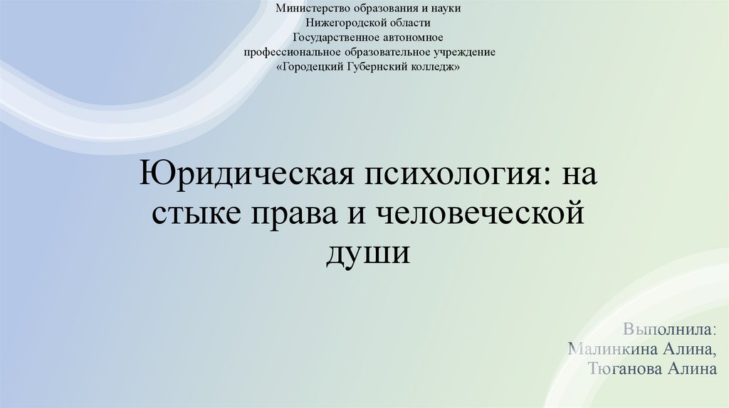 Юридическая психология: на стыке права и человеческой души