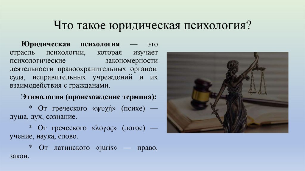 Что такое юридическая психология?
