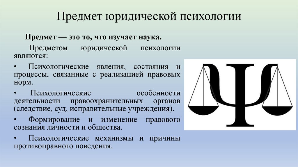 Предмет юридической психологии
