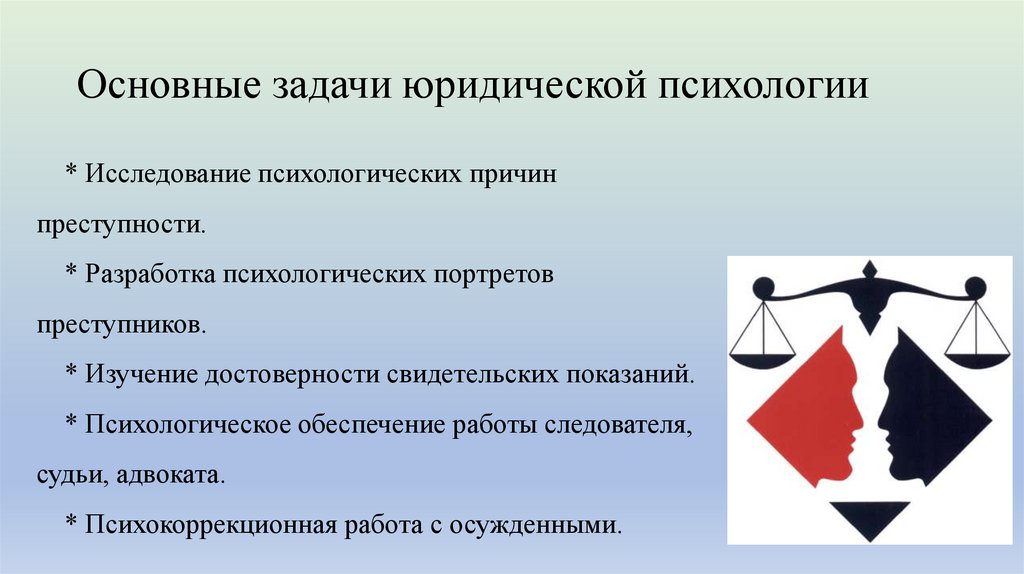 Основные задачи юридической психологии