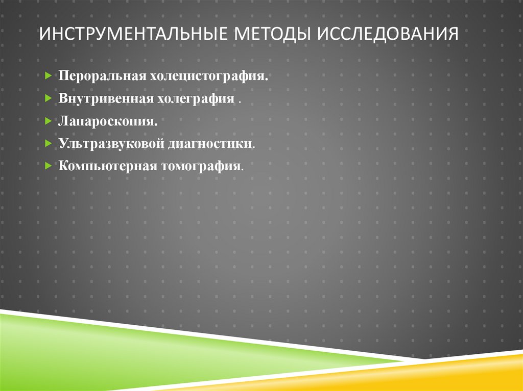 Инструментальные методы исследования