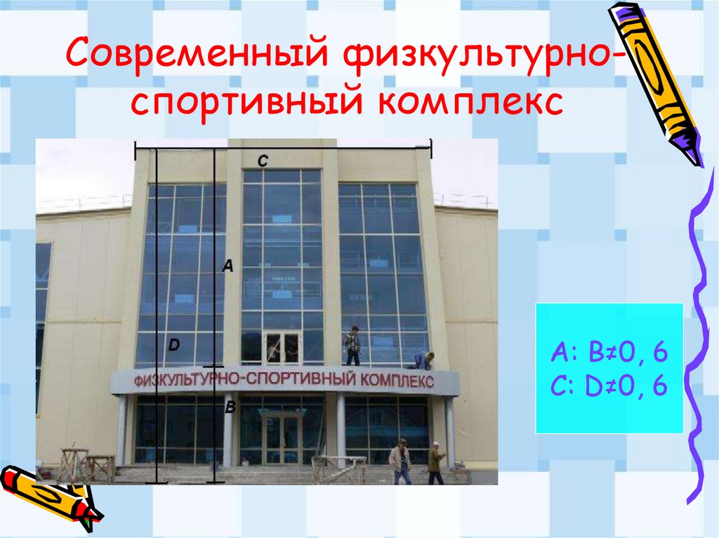 Современный физкультурно-спортивный комплекс