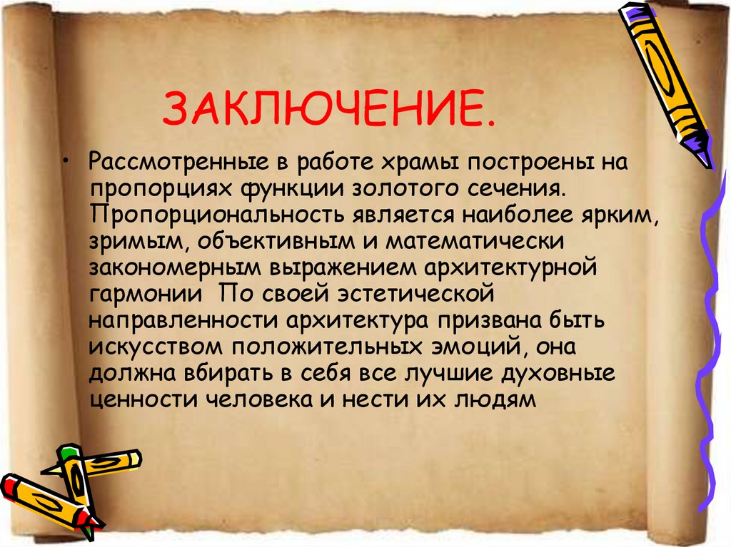 ЗАКЛЮЧЕНИЕ.