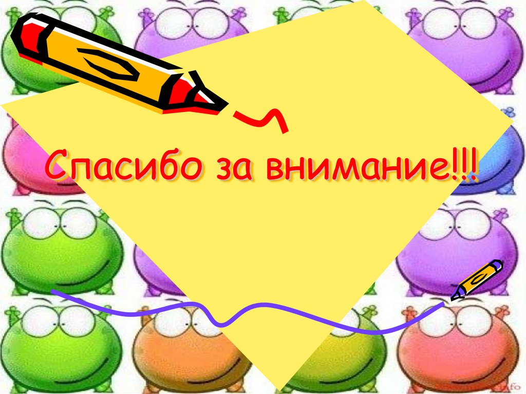 Спасибо за внимание!!!