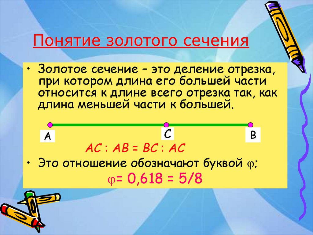 Понятие золотого сечения