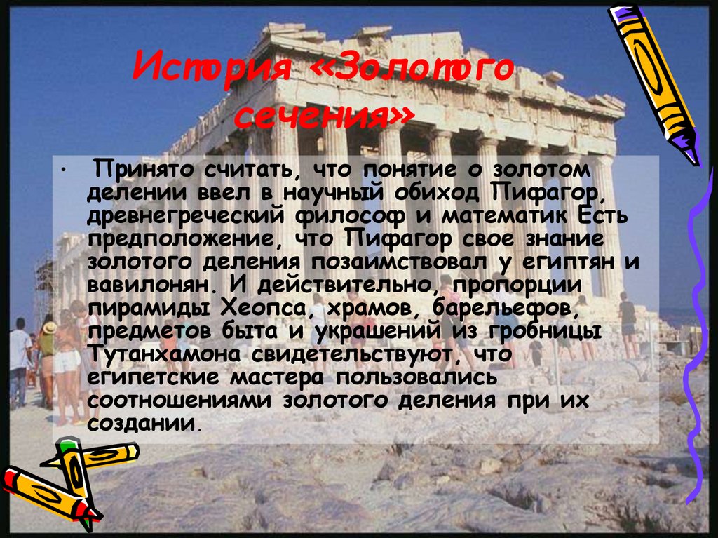 История «Золотого сечения»