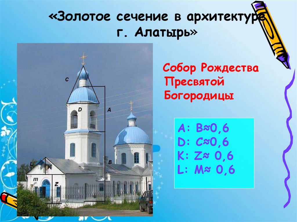 «Золотое сечение в архитектуре г. Алатырь»