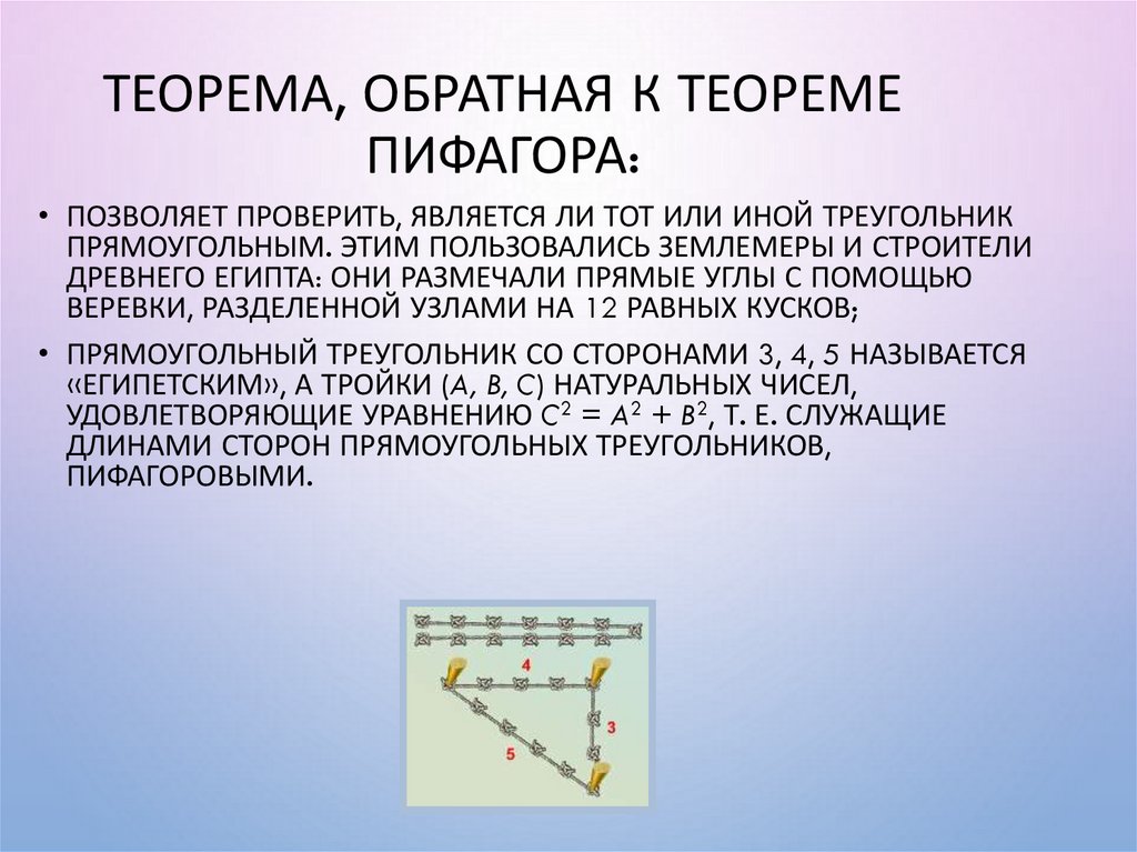 Теорема, обратная к теореме Пифагора:
