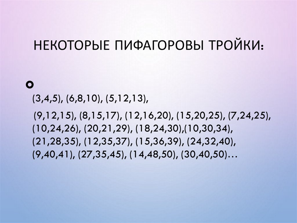 Некоторые Пифагоровы тройки: