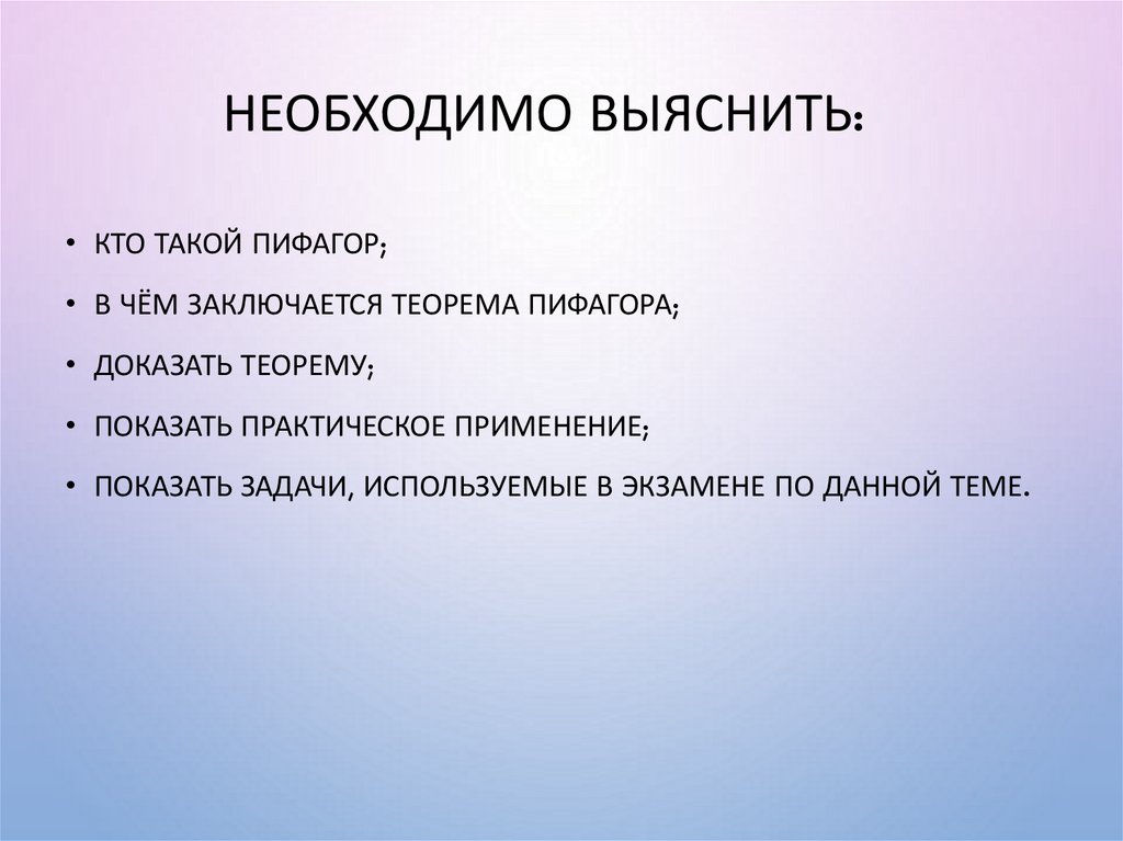 Необходимо выяснить: