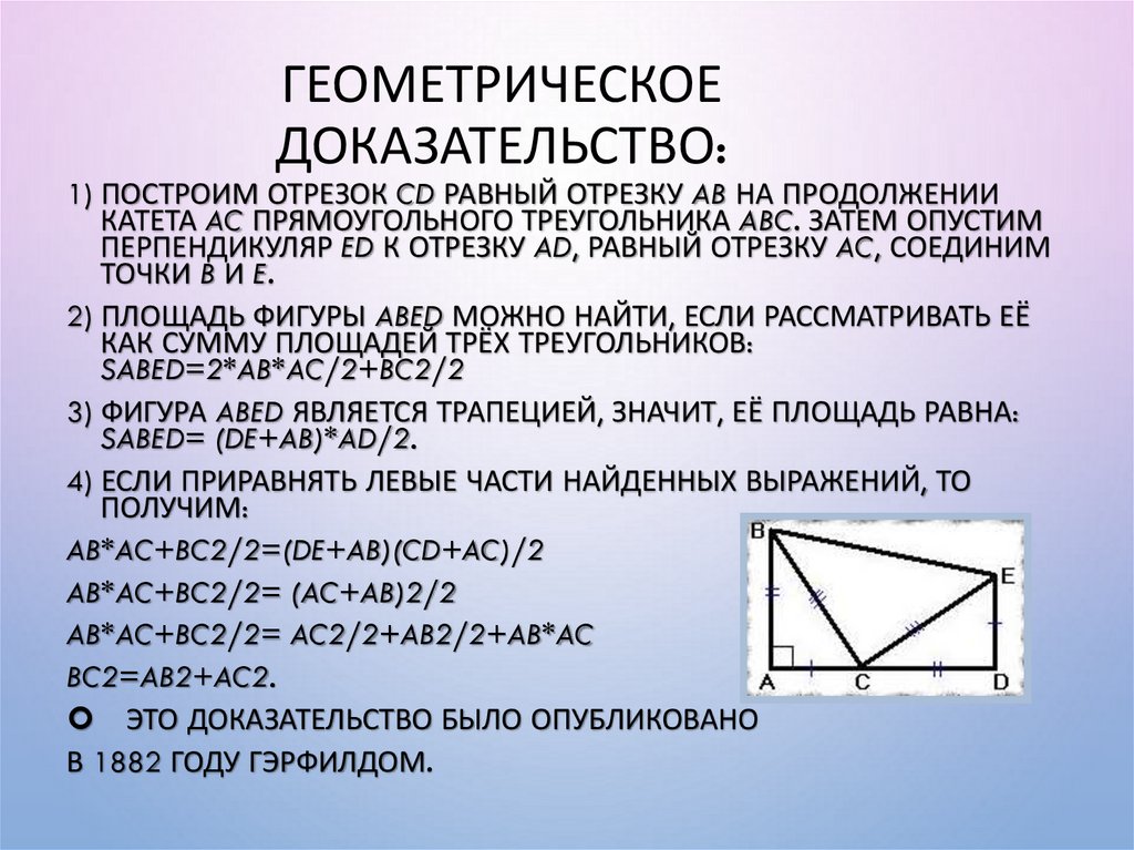 Геометрическое доказательство: