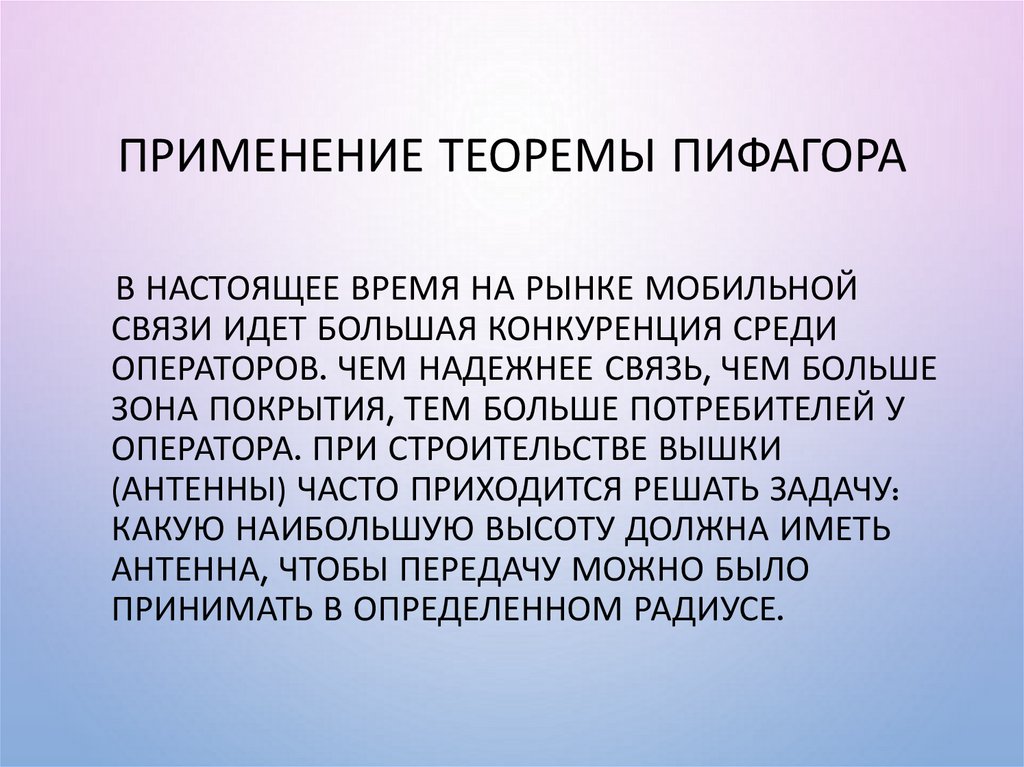 Применение теоремы Пифагора