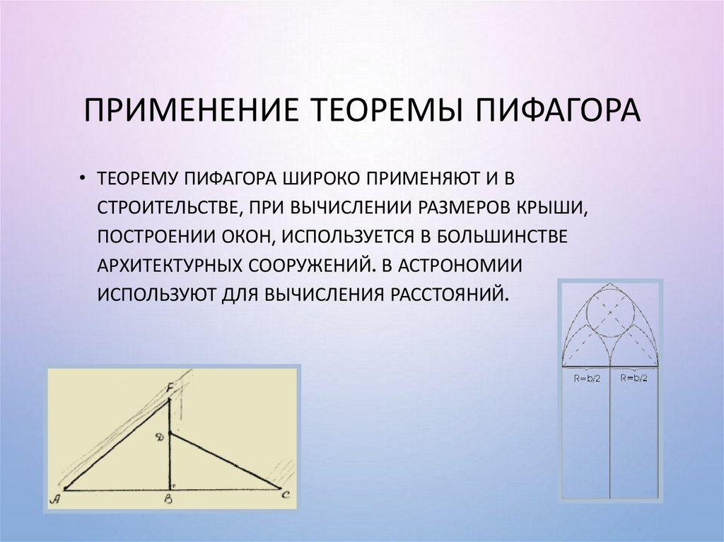 Применение теоремы пифагора