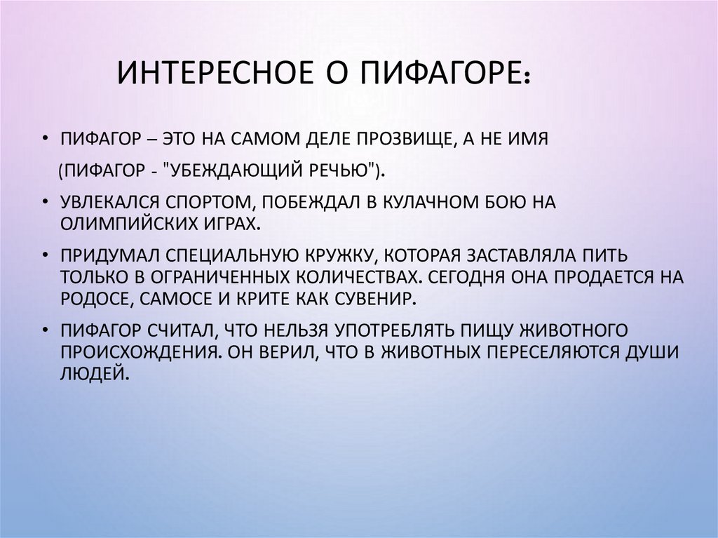 Интересное о Пифагоре: