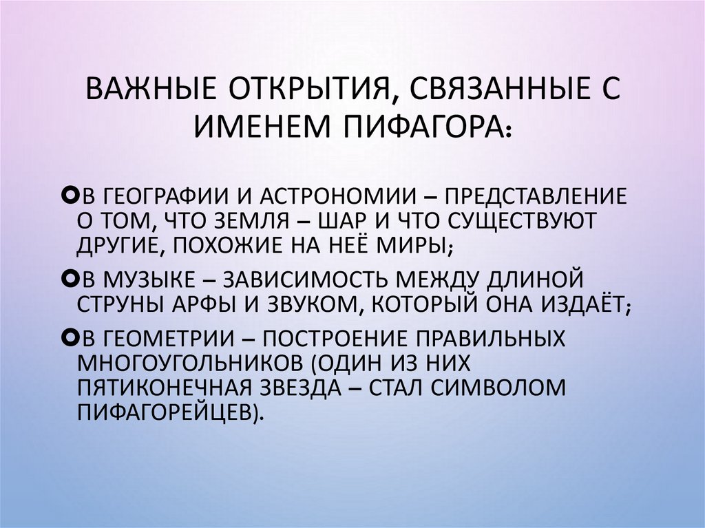 Важные открытия, связанные с именем Пифагора: