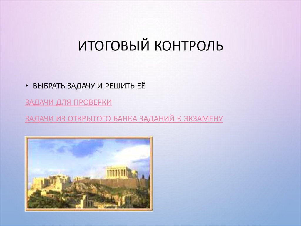 Итоговый контроль