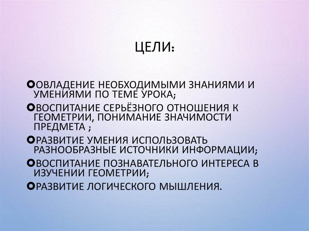 Цели:
