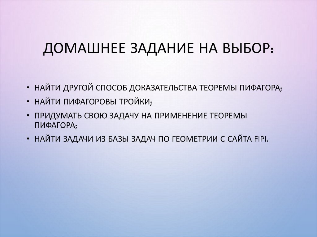 Домашнее задание на выбор: