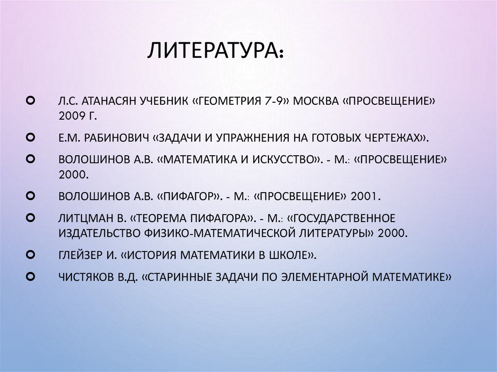Литература: