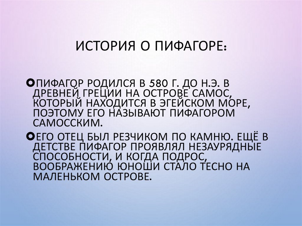История о Пифагоре: