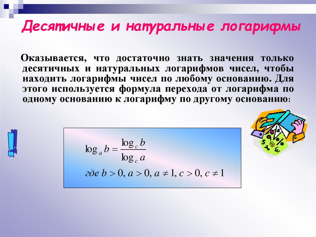 Десятичные и натуральные логарифмы