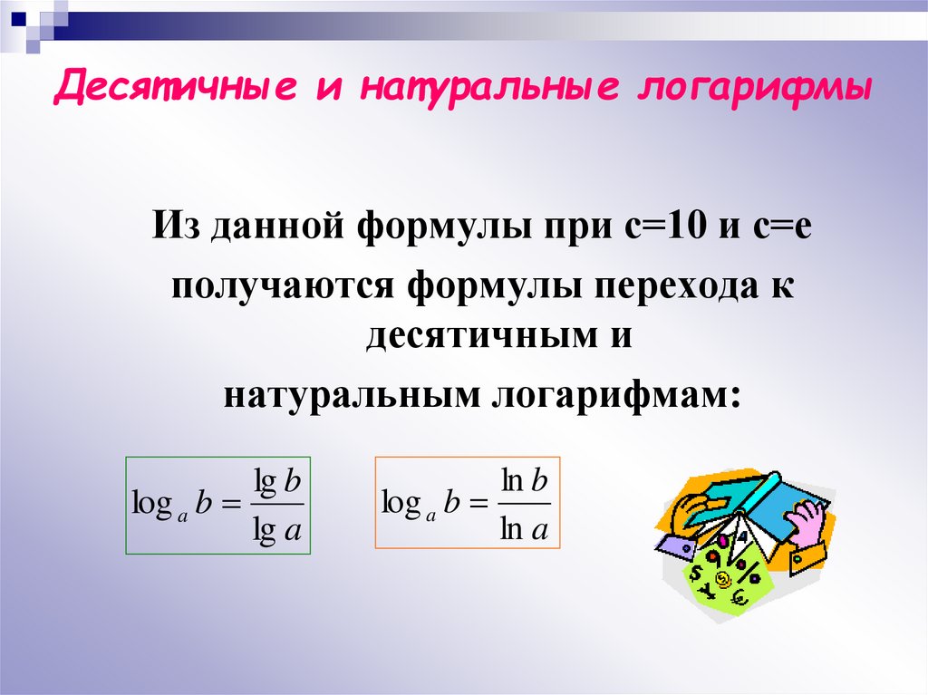 Десятичные и натуральные логарифмы