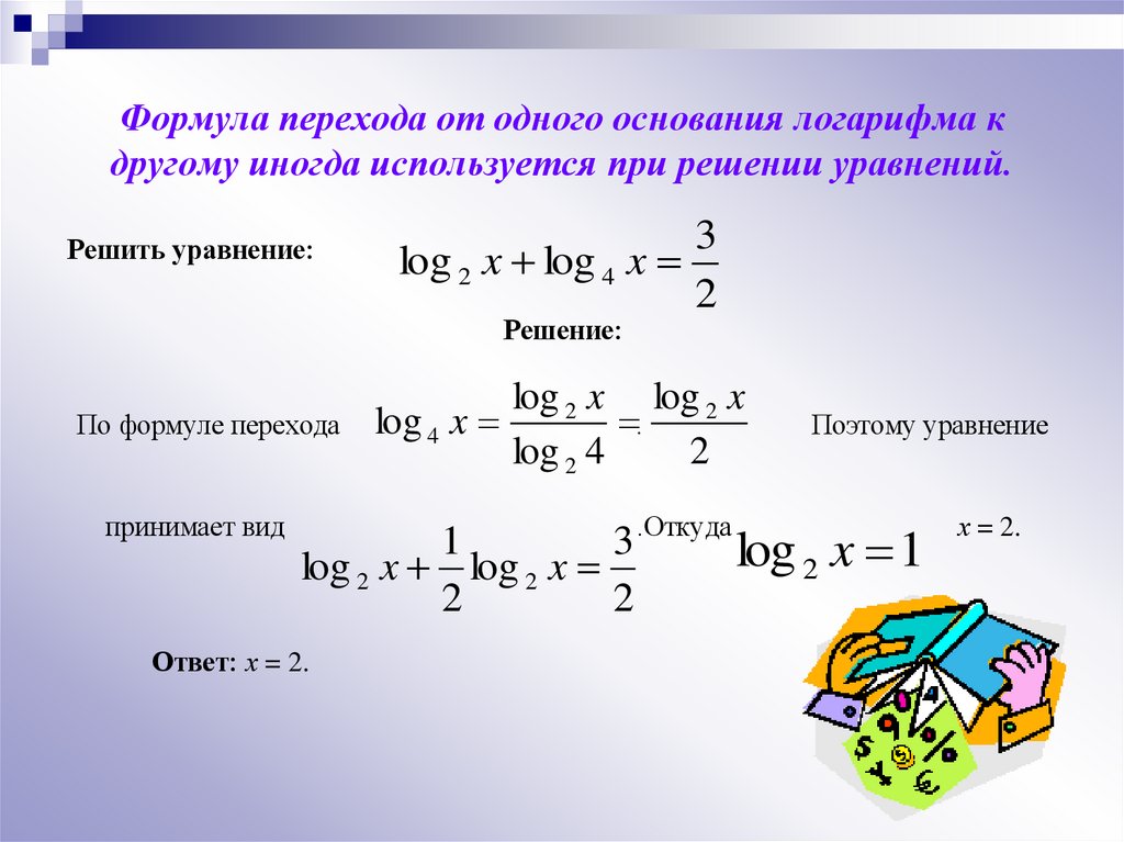 Формула перехода от одного основания логарифма к другому иногда используется при решении уравнений.