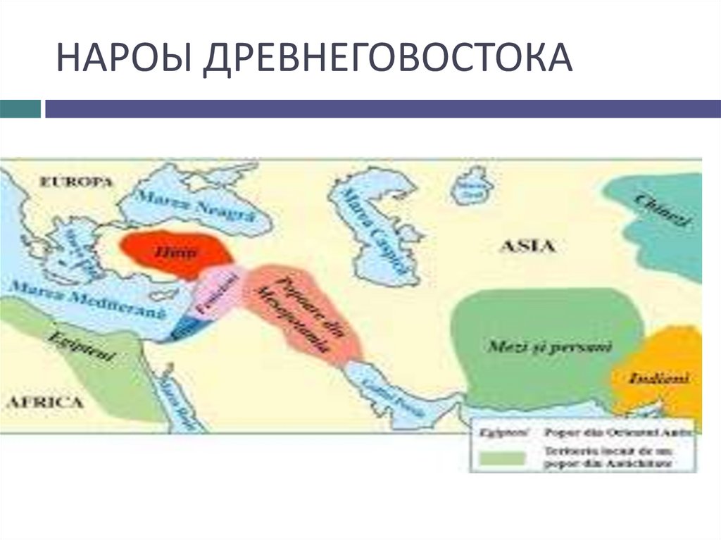 НАРОЫ ДРЕВНЕГОВОСТОКА