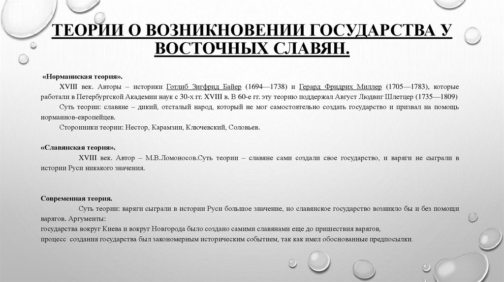Теории о возникновении государства у восточных славян.