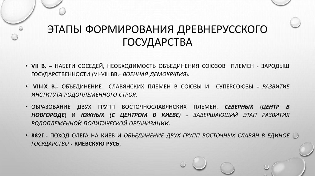 Этапы формирования древнерусского государства
