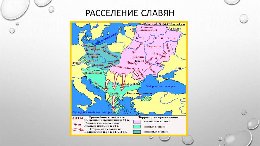 Расселение славян