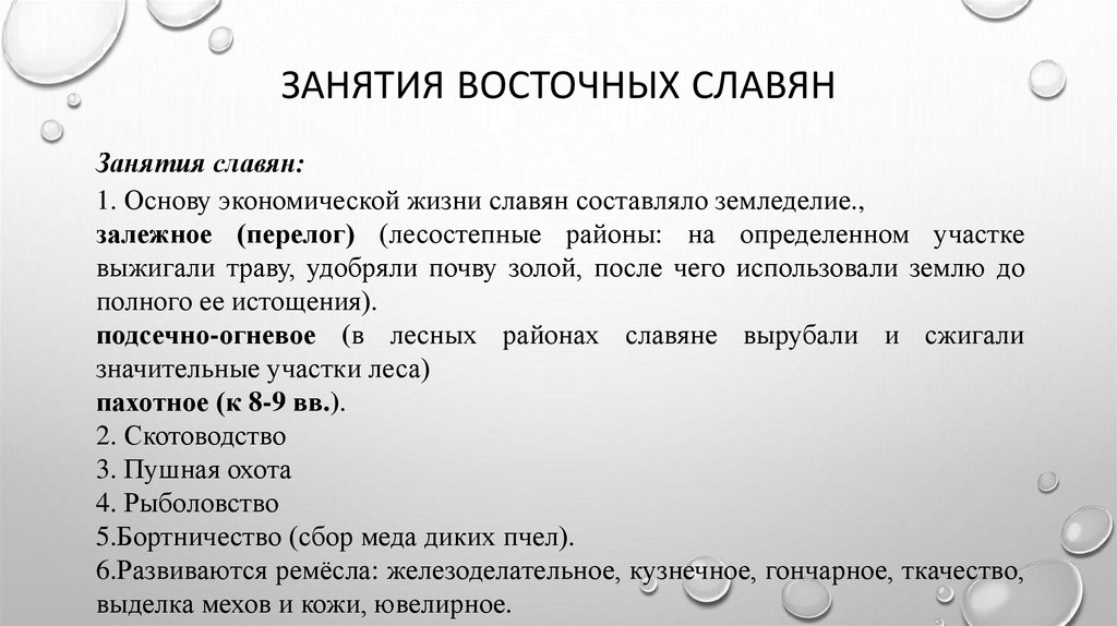 Занятия восточных славян