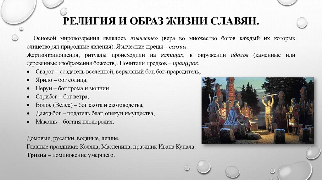 Религия и образ жизни славян.