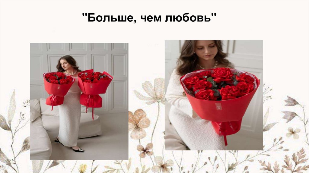 "Больше, чем любовь"