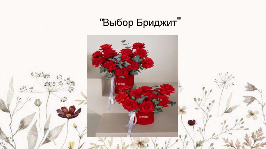 "Выбор Бриджит"