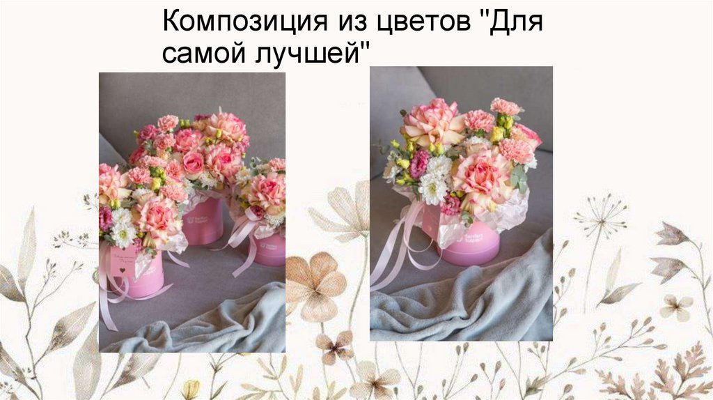 Композиция из цветов "Для самой лучшей"