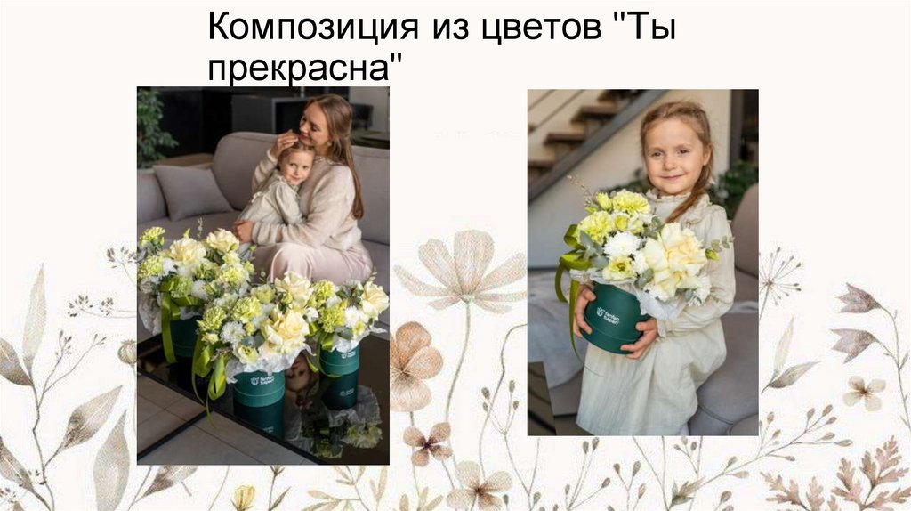 Композиция из цветов "Ты прекрасна"