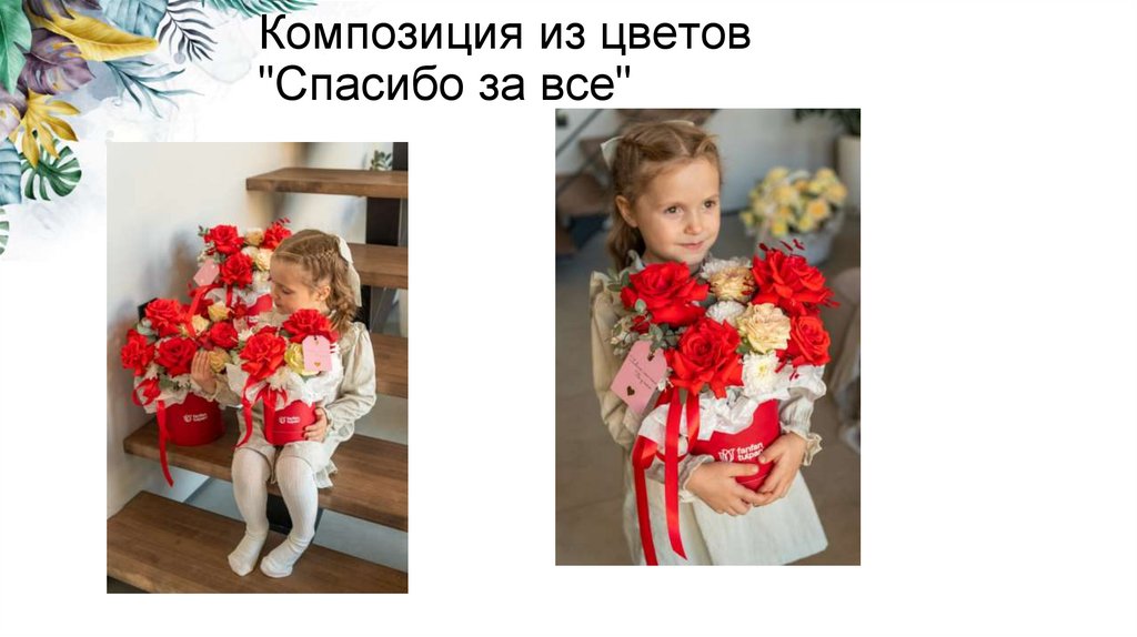Композиция из цветов "Спасибо за все"
