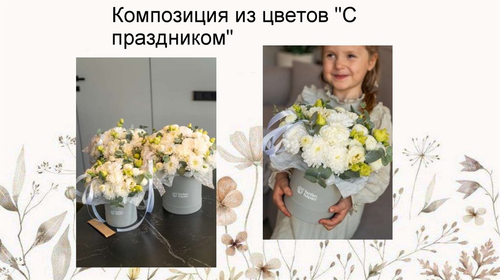 Композиция из цветов "С праздником"