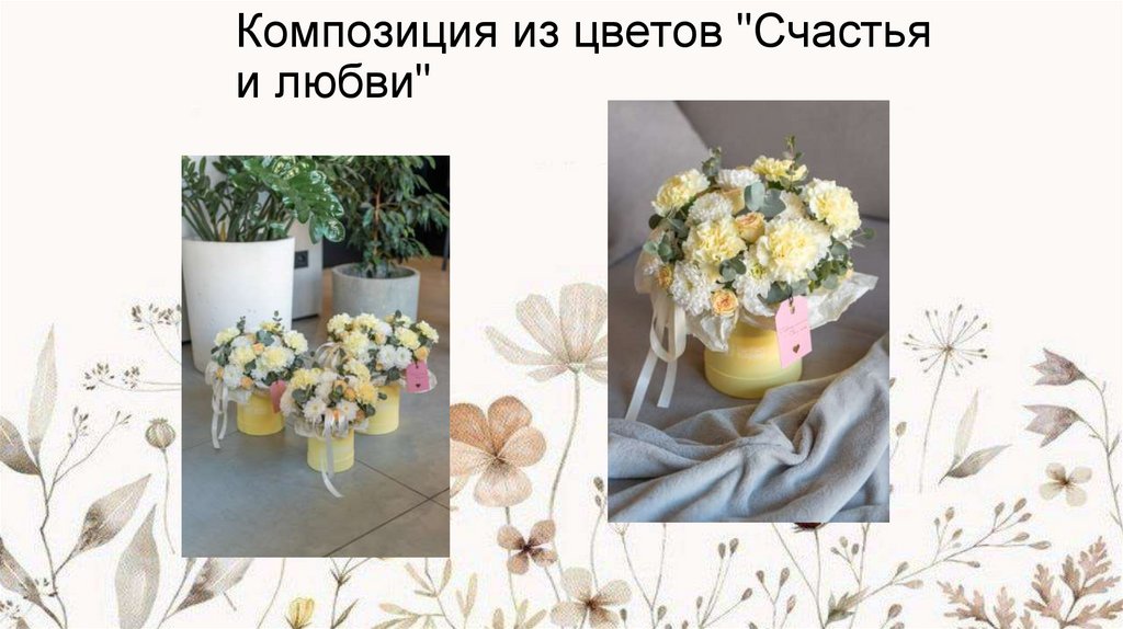 Композиция из цветов "Счастья и любви"