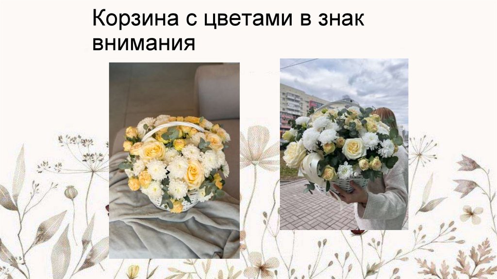 Корзина с цветами в знак внимания