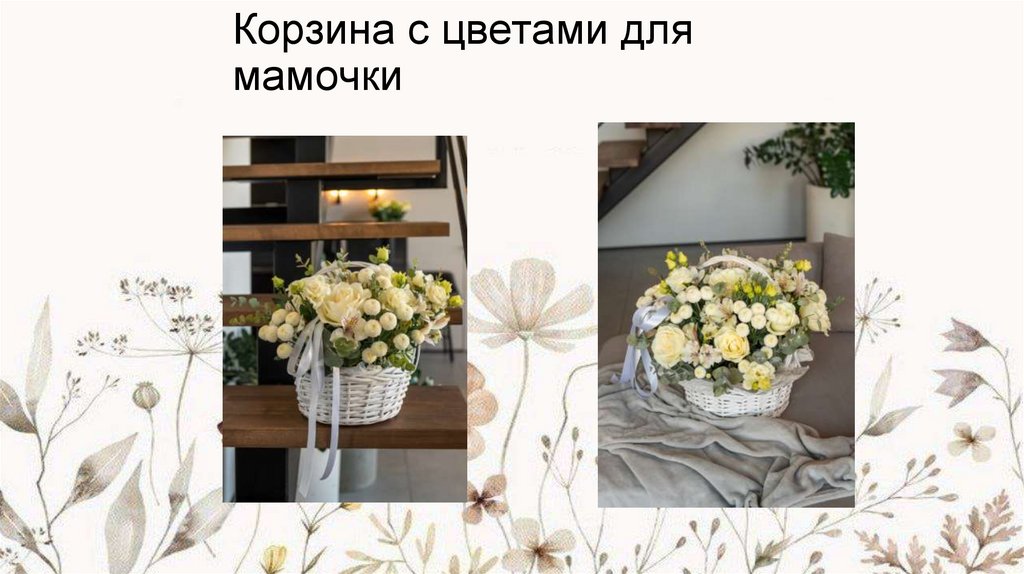 Корзина с цветами для мамочки