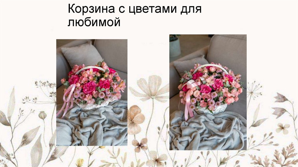 Корзина с цветами для любимой