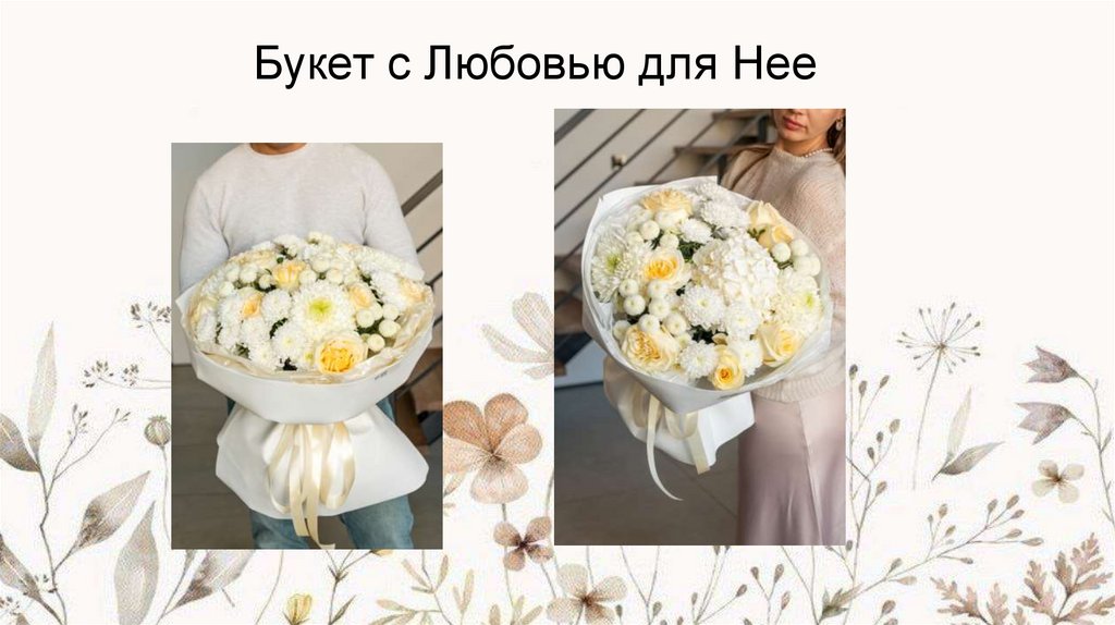 Букет с Любовью для Нее