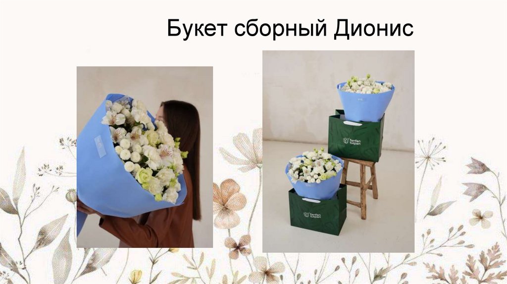 Букет сборный Дионис